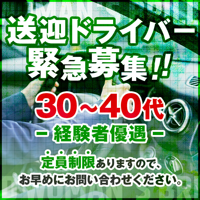 ドライバ－募集