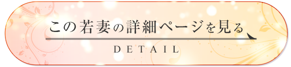 この若妻の詳細ページを見る