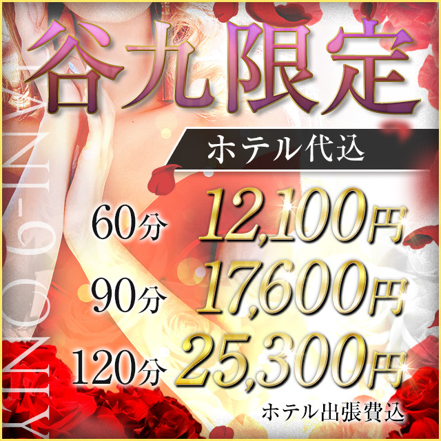 【谷9限定ホテ込みパック】