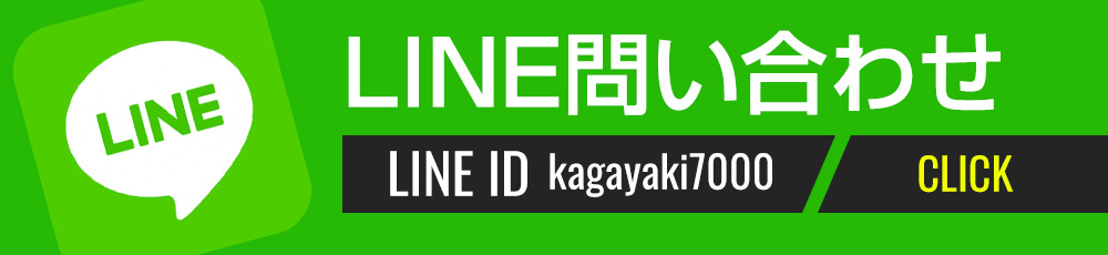 LINE問い合わせ LINE ID:kagayaki7000